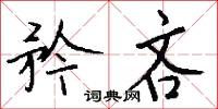 矜吝怎么写好看