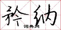 矜纳怎么写好看