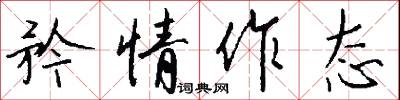 矜情作态怎么写好看