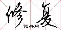 修复怎么写好看