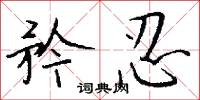 矜忍怎么写好看