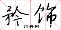 矜饰怎么写好看
