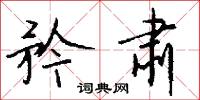 矜肃怎么写好看