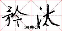 矜汰怎么写好看