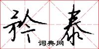 矜泰怎么写好看