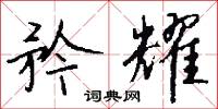 矜耀怎么写好看