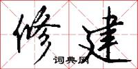 修建怎么写好看