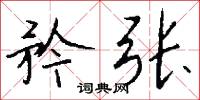 矜张怎么写好看