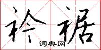 衿裾怎么写好看