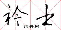 衿士怎么写好看