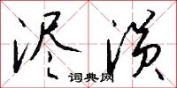浕涢怎么写好看