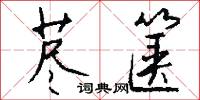 荩箧怎么写好看