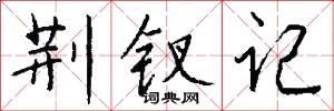 荆钗记怎么写好看