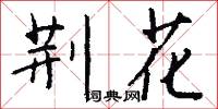 荆花怎么写好看
