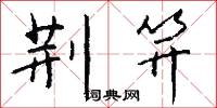 荆笄怎么写好看