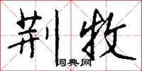 荆牧怎么写好看