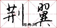 荆翼怎么写好看