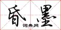 昏墨怎么写好看