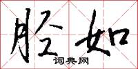 胫如怎么写好看