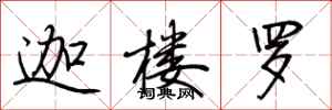 迦楼罗怎么写好看