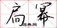 扃幂怎么写好看