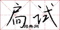 扃试怎么写好看