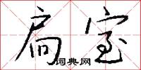 扃室怎么写好看