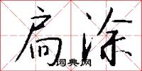 扃涂怎么写好看