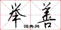 举善怎么写好看