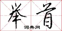 举首怎么写好看