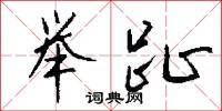 举趾怎么写好看