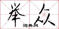 举众怎么写好看