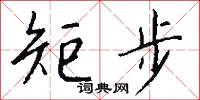 矩步怎么写好看