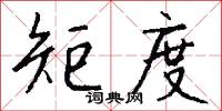 矩度怎么写好看