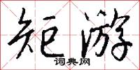 矩游怎么写好看