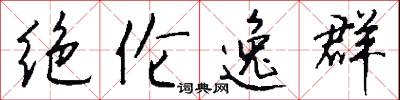 绝伦逸群怎么写好看