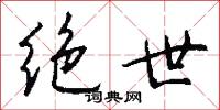 绝世怎么写好看