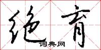 绝育怎么写好看