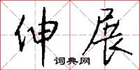 伸展怎么写好看