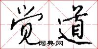 觉道怎么写好看