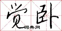 觉卧怎么写好看