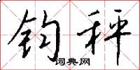 钧秤怎么写好看