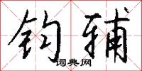 钧辅怎么写好看