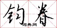 钧眷怎么写好看