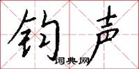钧声怎么写好看