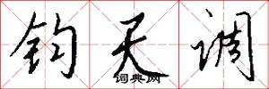 钧天调怎么写好看
