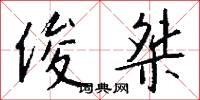 俊桀怎么写好看