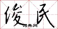 俊民怎么写好看