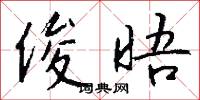 俊晤怎么写好看