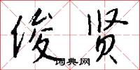 俊贤怎么写好看